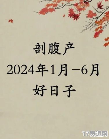 18年1月适合分娩吉日是哪天？24年5月剖腹产吉日是何时？
