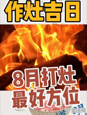 2025年8月作灶选哪个吉日好？2025农历1月作灶何时吉？