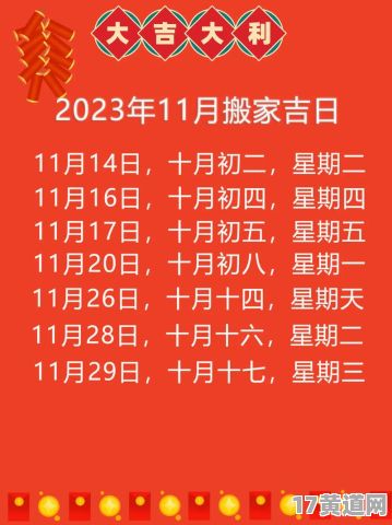 农历十一月搬家吉日都在这，万年历查询大全？