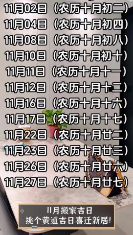 十月份入宅黄道吉日何时？十一月入宅吉日有哪些？