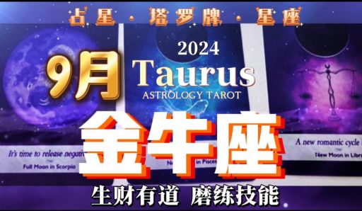 金牛座9月出行吉日是哪天？金牛座转运物件有哪些？