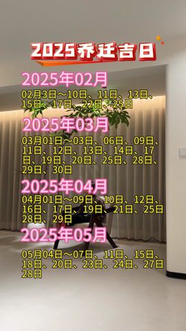 2025年三伏天搬家选什么吉日？2025年搬家吉日图在哪找？