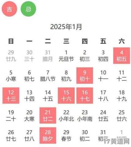 2025年1月大吉日有哪些？一月吉日一览表是？