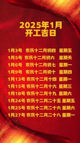 2025年十月装修开工吉日是哪天？