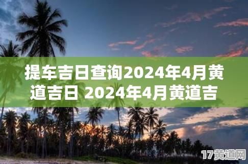今年4月买车黄道吉日是哪天？五月买车吉日怎么查询？