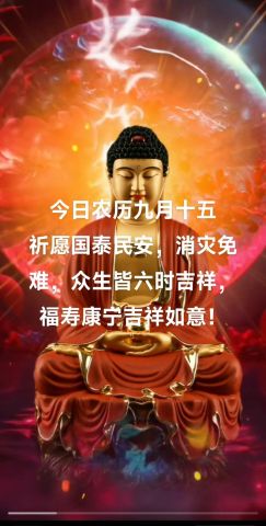 农历九月十五，9月15日是吉日吗？