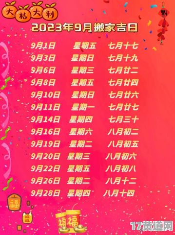9月搬家吉日查询全攻略，新居入伙必备清单？