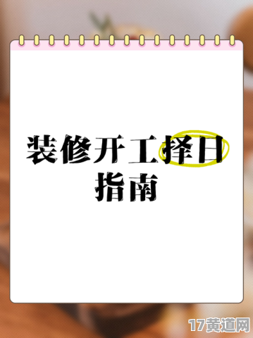 25年6月装修开工吉日是哪天？六月装修动工吉日是何时？