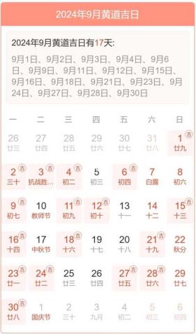 9月哪些日子适合回家？对照黄道吉日表！