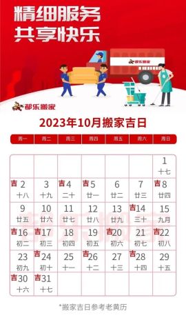 今年农历十月搬迁吉日何时定？