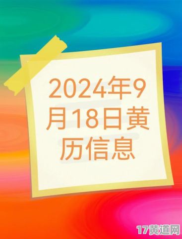 9月18日和9月初六是黄道吉日吗？