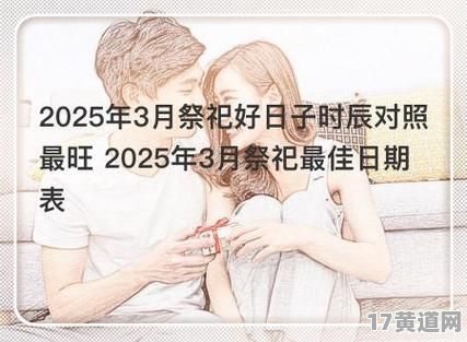 2025年3月，哪一天是最旺的吉日呢？