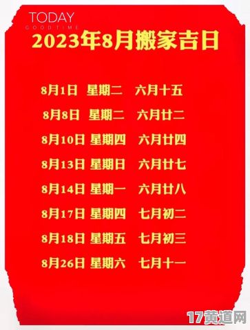 农历8月初二、初三是搬家吉日吗？