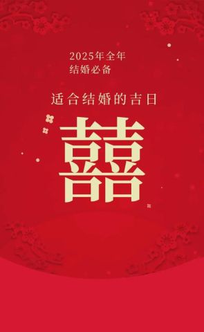 2025年3月是结婚吉日吗？