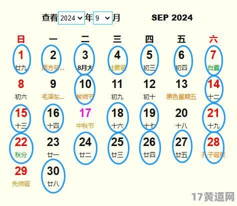 九月黄道吉日祝寿是哪天？日历表查看