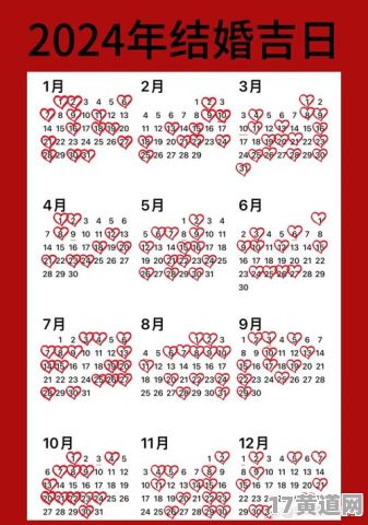 92年女生2024年婚姻吉日是什么时候？